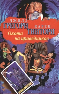Охота на праведников - Джилл Грегори - Читать книги онлайн | Слушать аудиокниги онлайн | Электронная библиотека books-lib.com