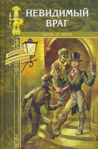 Невидимый враг - Поль де Ивуа - Читать книги онлайн | Слушать аудиокниги онлайн | Электронная библиотека books-lib.com