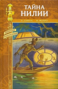 Тайна Нилии - Поль де Ивуа - Читать книги онлайн | Слушать аудиокниги онлайн | Электронная библиотека books-lib.com