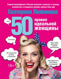 50 правил идеальной женщины - Екатерина Любимова - Читать книги онлайн | Слушать аудиокниги онлайн | Электронная библиотека books-lib.com