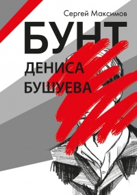 Бунт Дениса Бушуева - Сергей Максимов - Читать книги онлайн | Слушать аудиокниги онлайн | Электронная библиотека books-lib.com