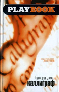 Каллиграф - Эдвард Докс - Читать книги онлайн | Слушать аудиокниги онлайн | Электронная библиотека books-lib.com
