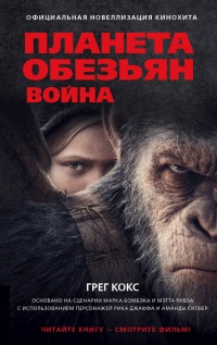 Планета обезьян. Война - Грэг Кокс - Читать книги онлайн | Слушать аудиокниги онлайн | Электронная библиотека books-lib.com