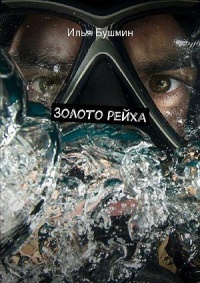 Золото рейха - Илья Бушмин - Читать книги онлайн | Слушать аудиокниги онлайн | Электронная библиотека books-lib.com