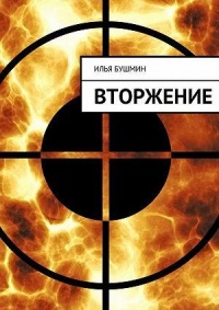 Вторжение - Илья Бушмин - Читать книги онлайн | Слушать аудиокниги онлайн | Электронная библиотека books-lib.com