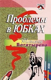 Проблемы в юбках - Татьяна Богатырева - Читать книги онлайн | Слушать аудиокниги онлайн | Электронная библиотека books-lib.com