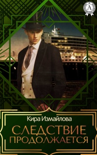 Следствие продолжается. Том 1 - Кира Измайлова - Читать книги онлайн | Слушать аудиокниги онлайн | Электронная библиотека books-lib.com
