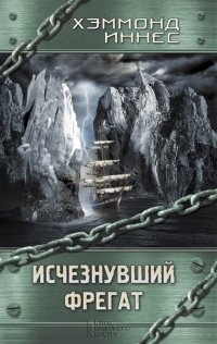 Исчезнувший фрегат - Хэммонд Иннес - Читать книги онлайн | Слушать аудиокниги онлайн | Электронная библиотека books-lib.com