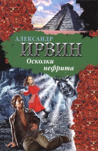 Осколки нефрита - Александр Ирвин - Читать книги онлайн | Слушать аудиокниги онлайн | Электронная библиотека books-lib.com