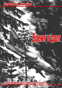 Время в долг - Владимир Казаков - Читать книги онлайн | Слушать аудиокниги онлайн | Электронная библиотека books-lib.com