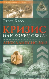 Кризис или конец света? Апокалипсис 2012 - Этьен Кассе - Читать книги онлайн | Слушать аудиокниги онлайн | Электронная библиотека books-lib.com