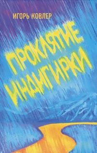 Проклятие Индигирки - Игорь Ковлер - Читать книги онлайн | Слушать аудиокниги онлайн | Электронная библиотека books-lib.com