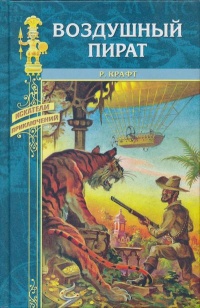 Воздушный пират - Роберт Эмиль Крафт - Читать книги онлайн | Слушать аудиокниги онлайн | Электронная библиотека books-lib.com