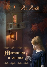 Марионетки в ящике - Ли Льеж - Читать книги онлайн | Слушать аудиокниги онлайн | Электронная библиотека books-lib.com