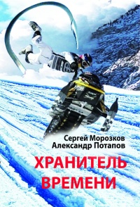 Хранитель Времени - Александр Потапов - Читать книги онлайн | Слушать аудиокниги онлайн | Электронная библиотека books-lib.com