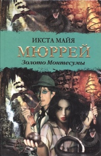 Золото Монтесумы - Икста Майя Мюррей - Читать книги онлайн | Слушать аудиокниги онлайн | Электронная библиотека books-lib.com