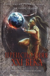Преисподняя XXI века - Джуниус Подраг - Читать книги онлайн | Слушать аудиокниги онлайн | Электронная библиотека books-lib.com