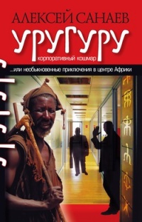 Уругуру - Алексей Санаев - Читать книги онлайн | Слушать аудиокниги онлайн | Электронная библиотека books-lib.com