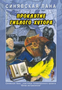 Проклятие Гиблого хутора - Лана Синявская - Читать книги онлайн | Слушать аудиокниги онлайн | Электронная библиотека books-lib.com