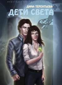 Дети света - Дина Терентьева - Читать книги онлайн | Слушать аудиокниги онлайн | Электронная библиотека books-lib.com