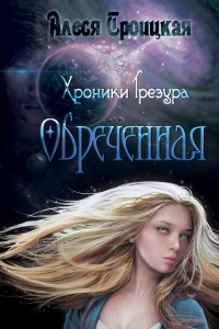 Обреченная - Алеся Троицкая - Читать книги онлайн | Слушать аудиокниги онлайн | Электронная библиотека books-lib.com