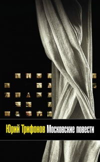 Московские повести (сборник) - Юрий Трифонов - Читать книги онлайн | Слушать аудиокниги онлайн | Электронная библиотека books-lib.com