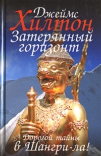 Затерянный горизонт - Джеймс Хилтон - Читать книги онлайн | Слушать аудиокниги онлайн | Электронная библиотека books-lib.com