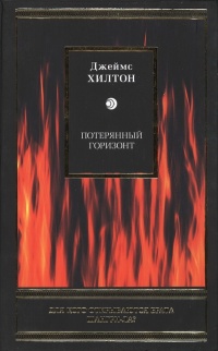 Потерянный горизонт - Джеймс Хилтон - Читать книги онлайн | Слушать аудиокниги онлайн | Электронная библиотека books-lib.com