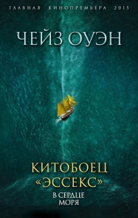 Китобоец «Эссекс». В сердце моря (сборник) - Оуэн Чейз - Читать книги онлайн | Слушать аудиокниги онлайн | Электронная библиотека books-lib.com