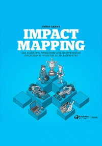 Impact mapping: Как повысить эффективность программных продуктов и проектов по их разработке - Гойко Аджич - Читать книги онлайн | Слушать аудиокниги онлайн | Электронная библиотека books-lib.com