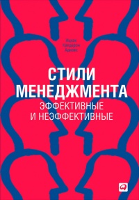 Стили менеджмента – эффективные и неэффективные - Ицхак Кальдерон Адизес - Читать книги онлайн | Слушать аудиокниги онлайн | Электронная библиотека books-lib.com