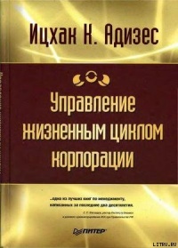 Управление жизненным циклом корпорации - Ицхак Кальдерон Адизес - Читать книги онлайн | Слушать аудиокниги онлайн | Электронная библиотека books-lib.com