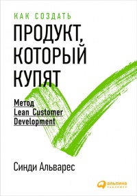 Как создать продукт, который купят. Метод Lean Customer Development - Синди Альварес - Читать книги онлайн | Слушать аудиокниги онлайн | Электронная библиотека books-lib.com
