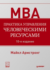 Практика управления человеческими ресурсами - Майкл Армстронг - Читать книги онлайн | Слушать аудиокниги онлайн | Электронная библиотека books-lib.com