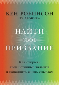 Найти свое призвание. Как открыть свои истинные таланты и наполнить жизнь смыслом - Лу Ароники - Читать книги онлайн | Слушать аудиокниги онлайн | Электронная библиотека books-lib.com
