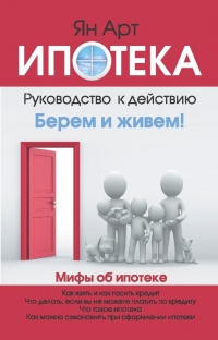 Ипотека. Руководство к действию. Берем и живем! - Ян Арт - Читать книги онлайн | Слушать аудиокниги онлайн | Электронная библиотека books-lib.com
