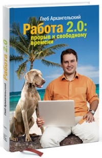 Работа 2.0: прорыв к свободному времени - Глеб Архангельский - Читать книги онлайн | Слушать аудиокниги онлайн | Электронная библиотека books-lib.com