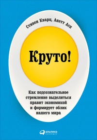 Круто! Как подсознательное стремление выделиться правит экономикой и формирует облик нашего мира - Стивен Кварц - Читать книги онлайн | Слушать аудиокниги онлайн | Электронная библиотека books-lib.com