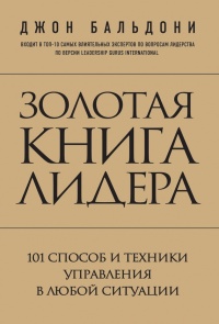 Золотая книга лидера. 101 способ и техники управления в любой ситуации - Джон Бальдони - Читать книги онлайн | Слушать аудиокниги онлайн | Электронная библиотека books-lib.com