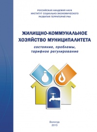 Жилищно-коммунальное хозяйство муниципалитета: состояние, проблемы, тарифное регулирование - Андрей Барабанов - Читать книги онлайн | Слушать аудиокниги онлайн | Электронная библиотека books-lib.com