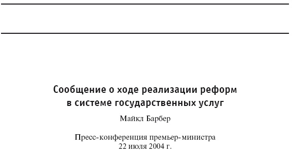 Приказано добиться результата. Как была обеспечена реализация реформ в сфере государственных услуг Великобритании Приказано добиться результата. Как была обеспечена реализация реформ в сфере государственных услуг Великобритании