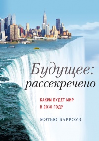 Будущее: рассекречено. Каким будет мир в 2030 году - Мэтью Барроуз - Читать книги онлайн | Слушать аудиокниги онлайн | Электронная библиотека books-lib.com