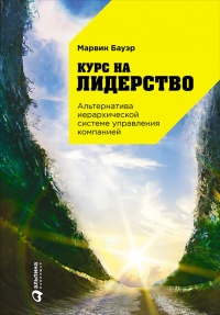 Курс на лидерство. Альтернатива иерархической системе управления компанией - Марвин Бауэр - Читать книги онлайн | Слушать аудиокниги онлайн | Электронная библиотека books-lib.com