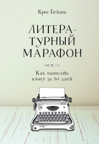 Литературный марафон. Как написать книгу за 30 дней - Крис Бейти - Читать книги онлайн | Слушать аудиокниги онлайн | Электронная библиотека books-lib.com