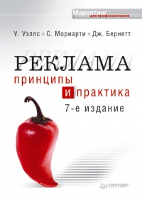 Реклама. Принципы и практика - Джон Бернет - Читать книги онлайн | Слушать аудиокниги онлайн | Электронная библиотека books-lib.com