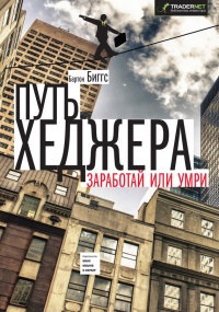 Путь хеджера. Заработай или умри - Биггс Бартон - Читать книги онлайн | Слушать аудиокниги онлайн | Электронная библиотека books-lib.com
