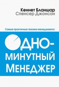 Одноминутный менеджер. Самые практичные техники менеджмента - Спенсер Джонсон - Читать книги онлайн | Слушать аудиокниги онлайн | Электронная библиотека books-lib.com