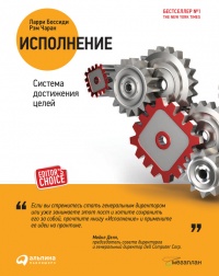 Исполнение. Система достижения целей - Рэм Чаран - Читать книги онлайн | Слушать аудиокниги онлайн | Электронная библиотека books-lib.com