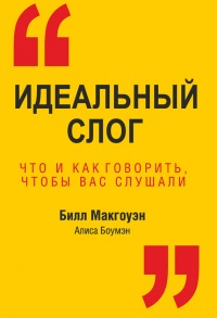 Идеальный слог. Что и как говорить, чтобы вас слушали - Алиса Боумэн - Читать книги онлайн | Слушать аудиокниги онлайн | Электронная библиотека books-lib.com
