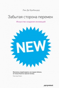 Забытая сторона перемен. Искусство создания инноваций - Люк де Брабандер - Читать книги онлайн | Слушать аудиокниги онлайн | Электронная библиотека books-lib.com
